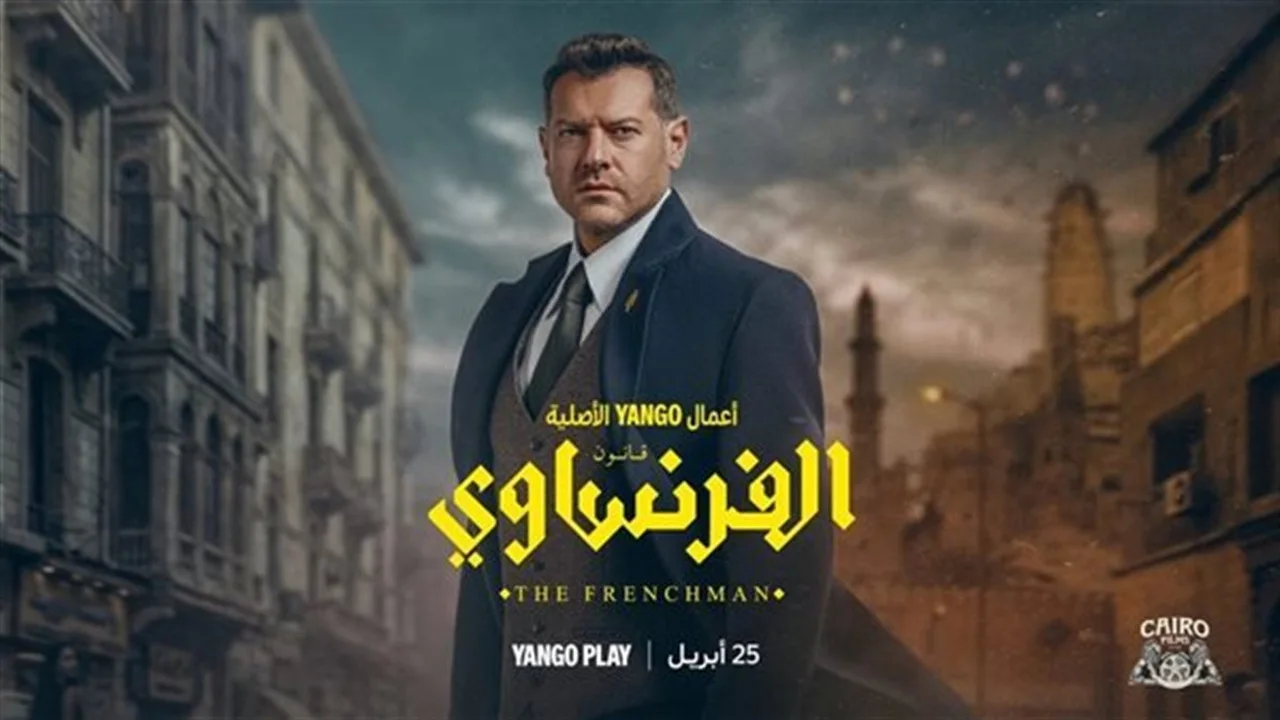 بعد تصدره التريند.. موعد عرض الحلقة الأخيرة من مسلسل الفرنساوي